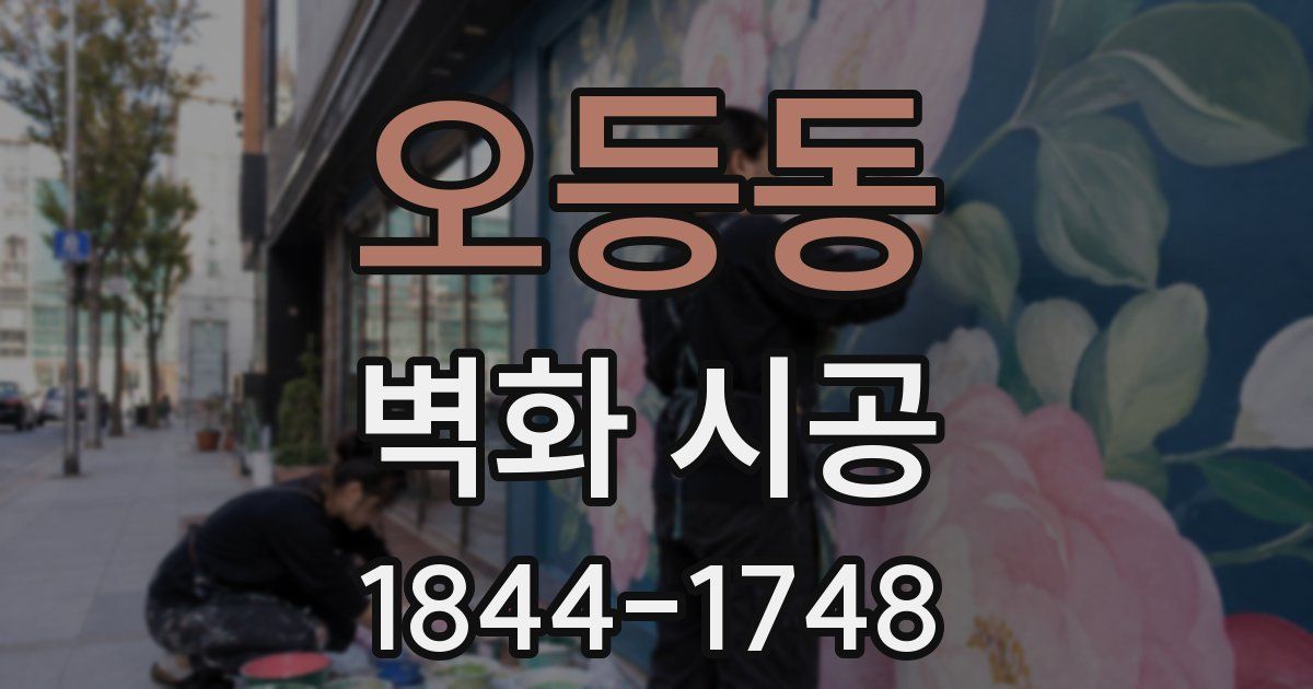 오등동 벽화 시공