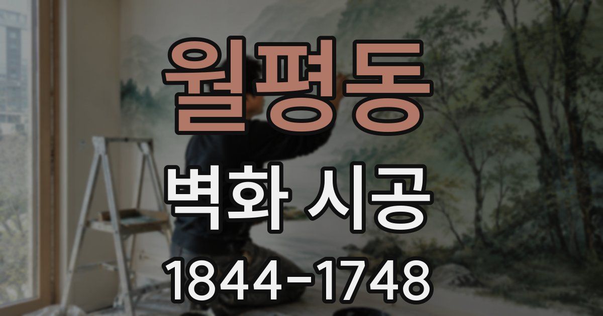 월평동 벽화 시공