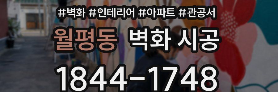 월평동 벽화 시공