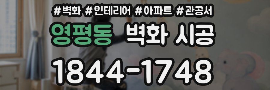 영평동 벽화 시공
