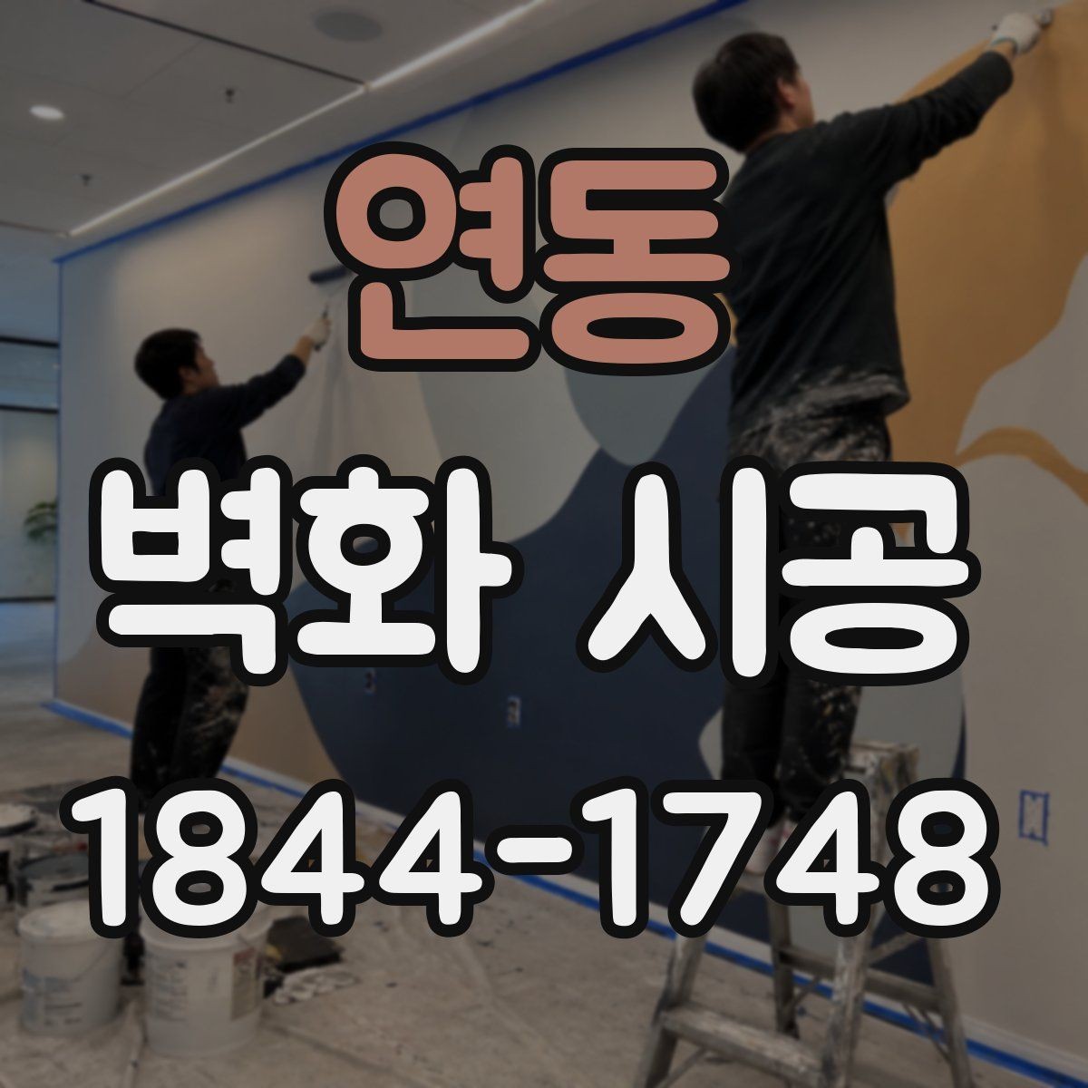 연동 벽화 시공 리뉴얼이 필요해지는 시기와 점검 포인트
