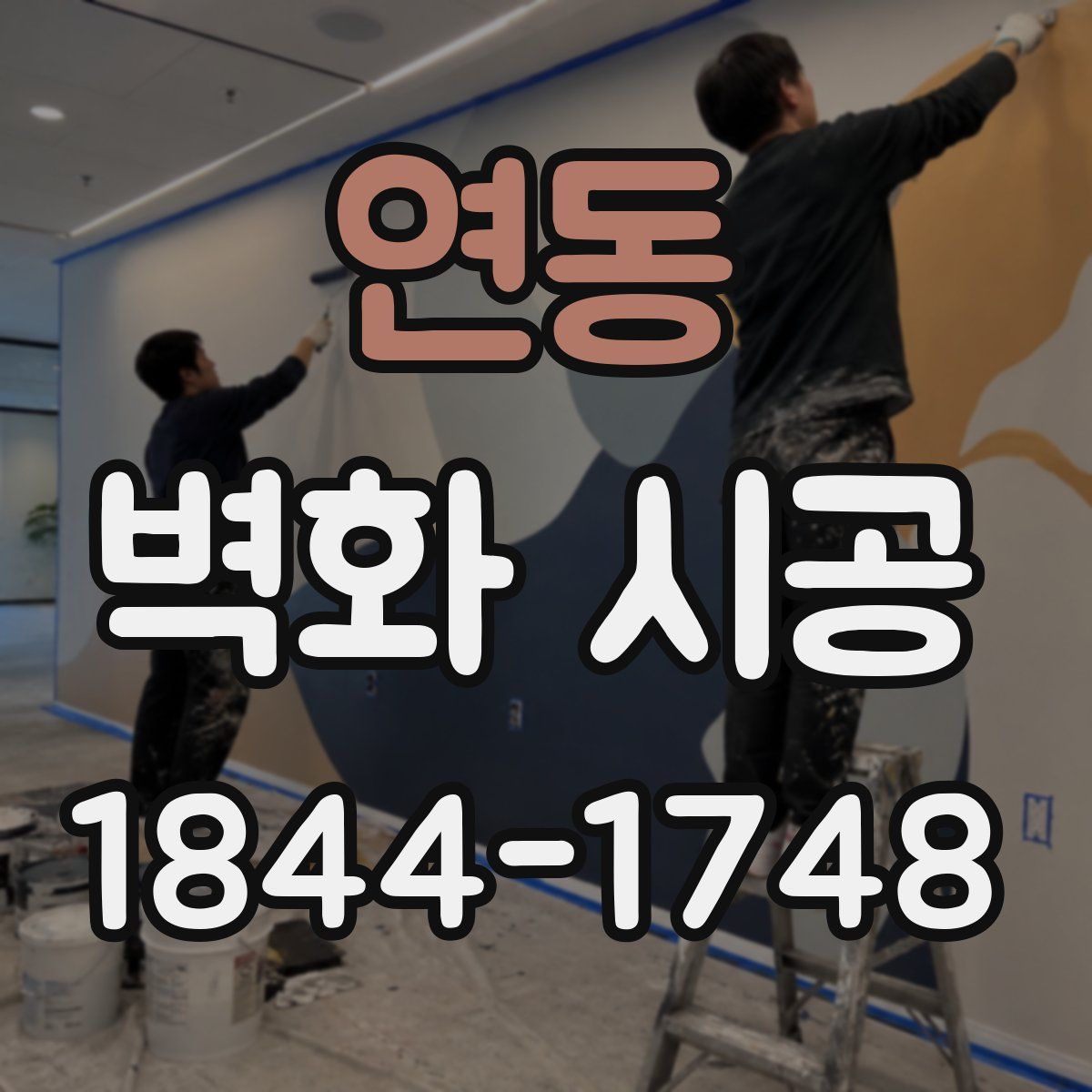 연동 벽화 시공