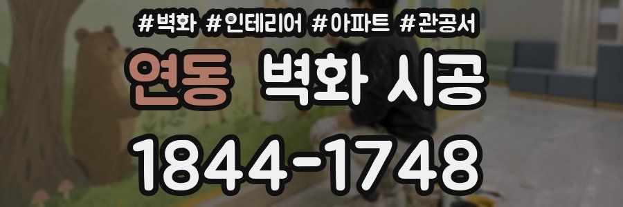 연동 벽화 시공
