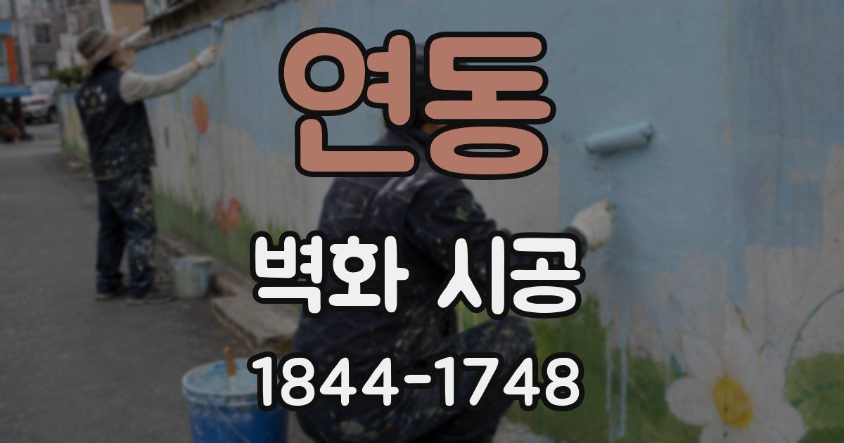 연동 벽화 시공
