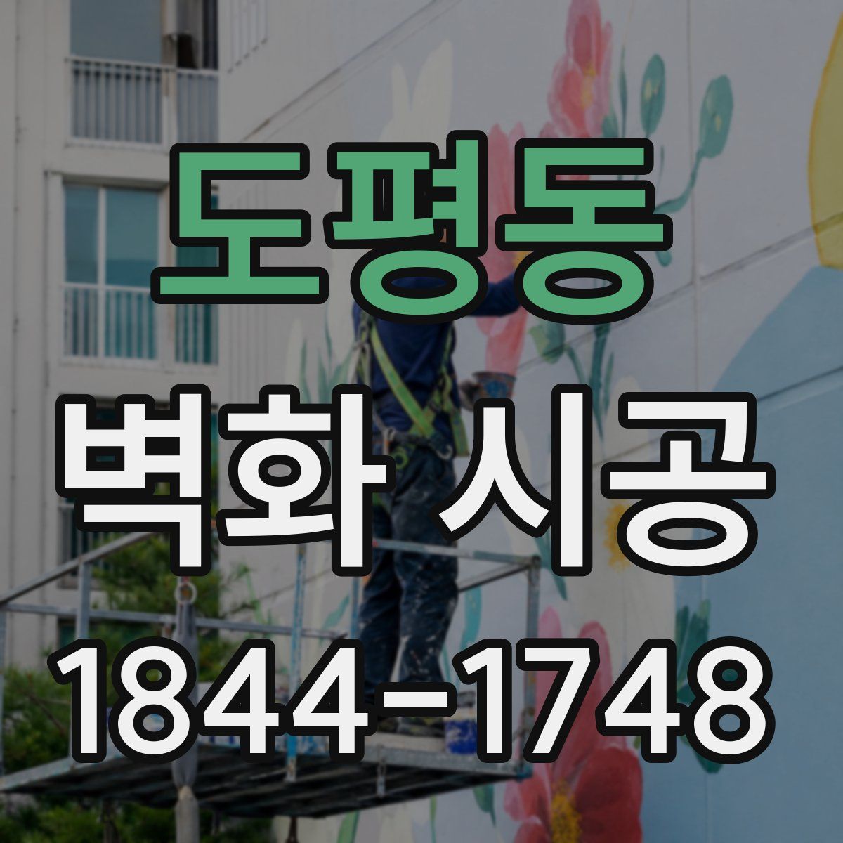 도평동 벽화 시공