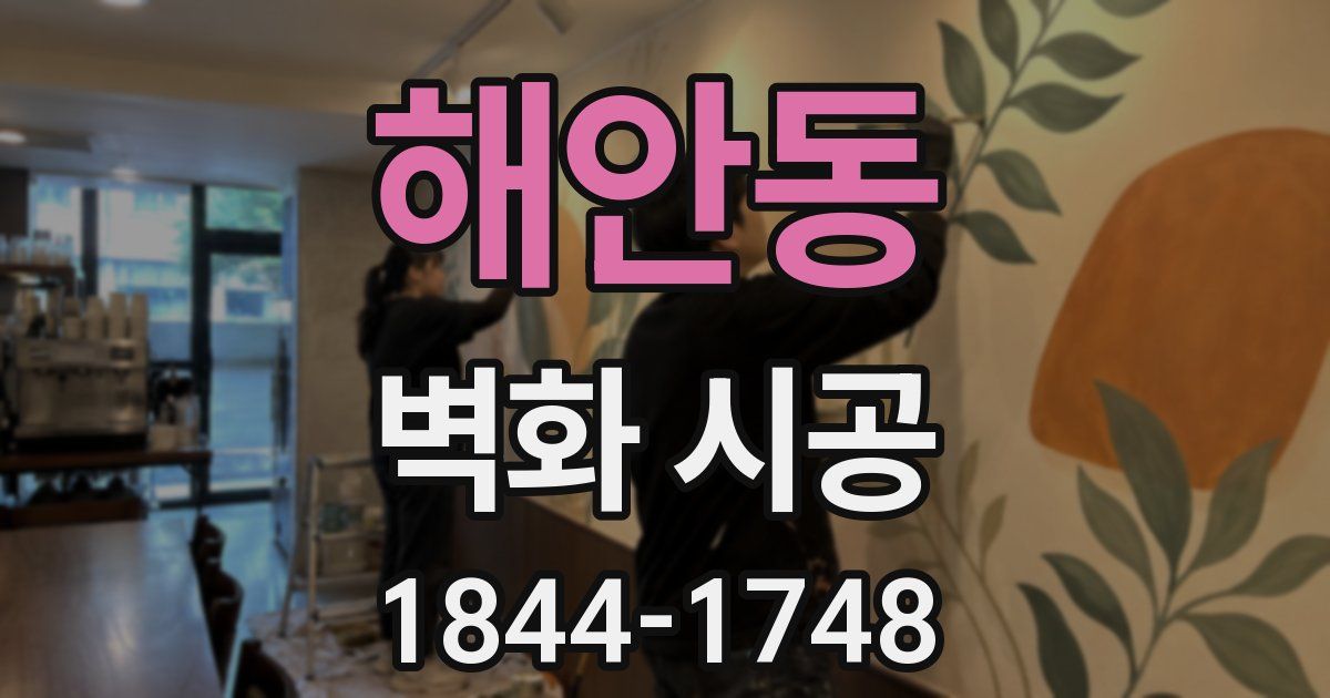 해안동 벽화 시공