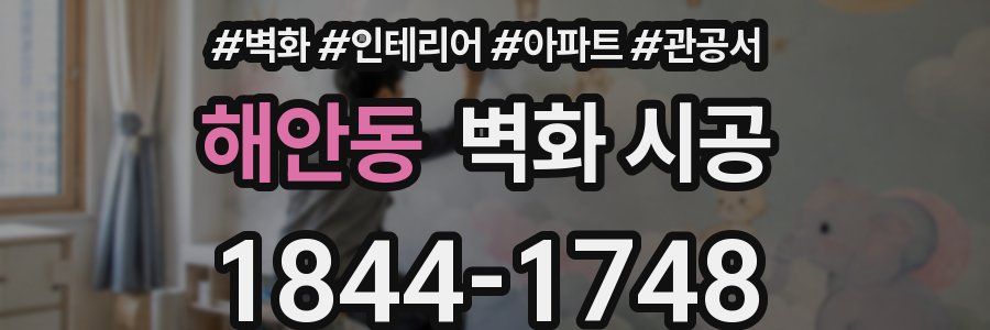 해안동 벽화 시공