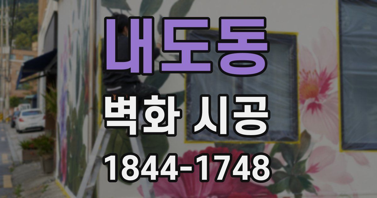 내도동 벽화 시공