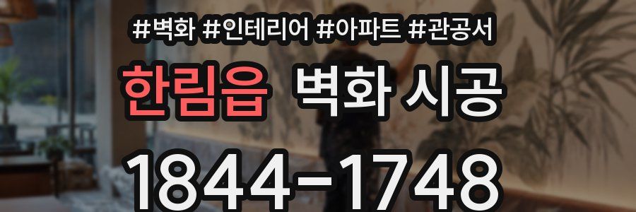 한림읍 벽화 시공