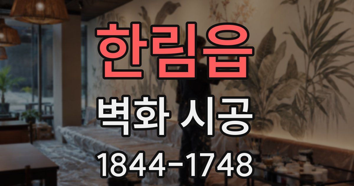 한림읍 벽화 시공