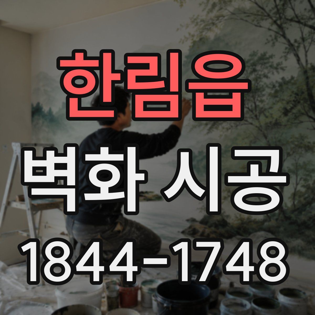 한림읍 벽화 시공