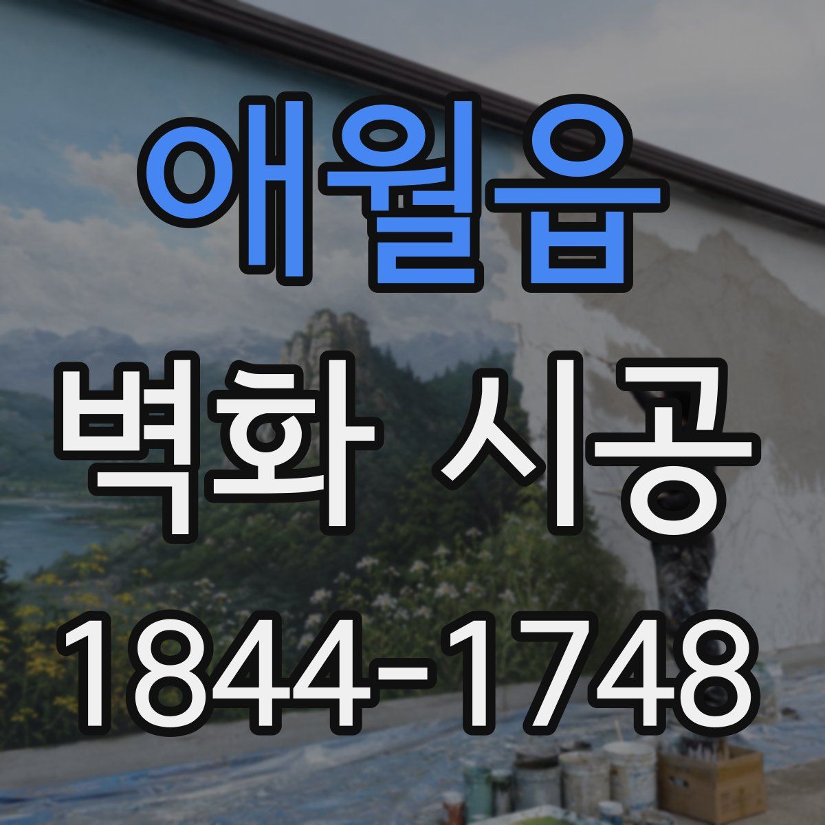 애월읍 벽화 시공