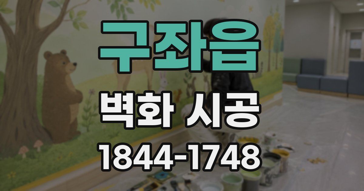 구좌읍 벽화 시공