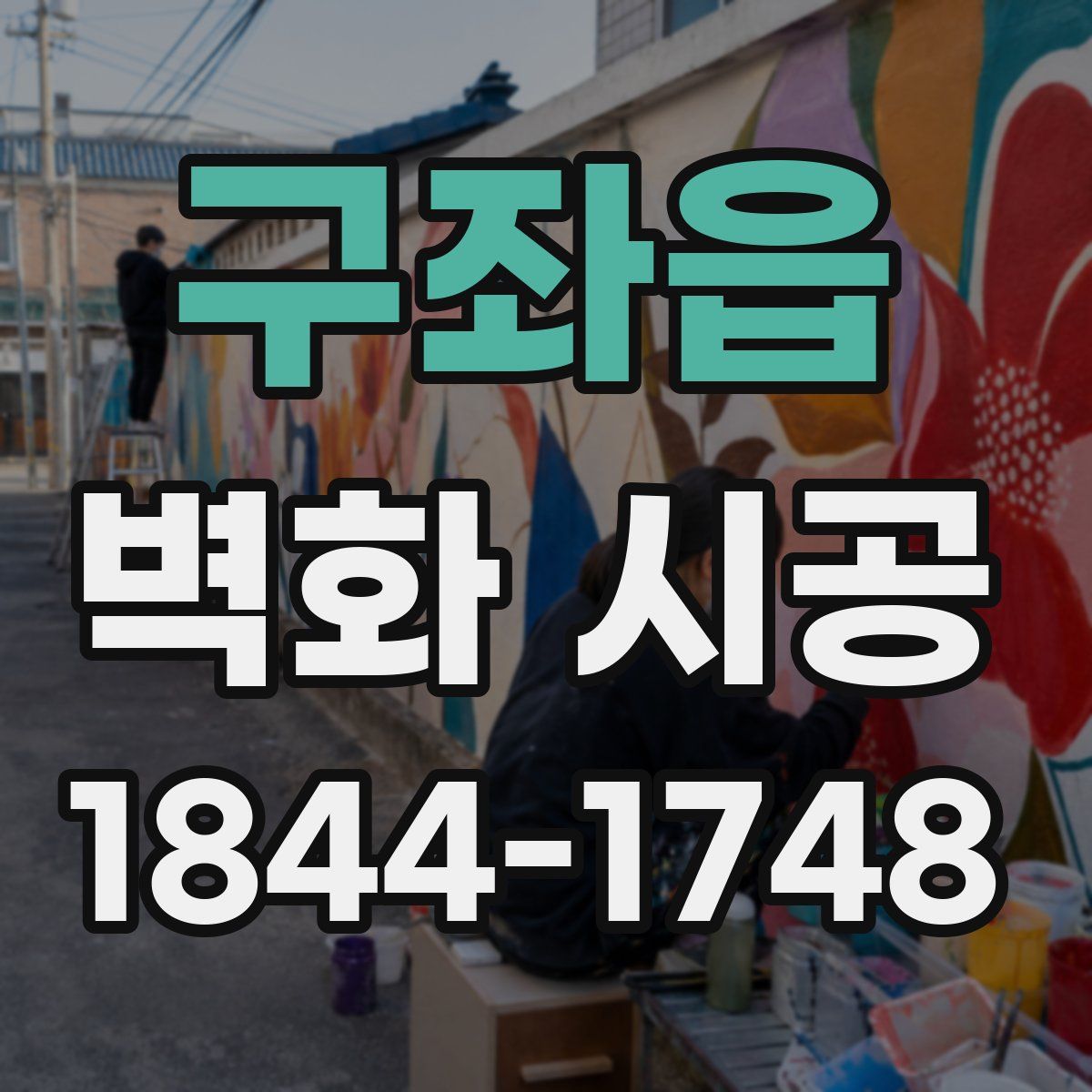 구좌읍 벽화 시공