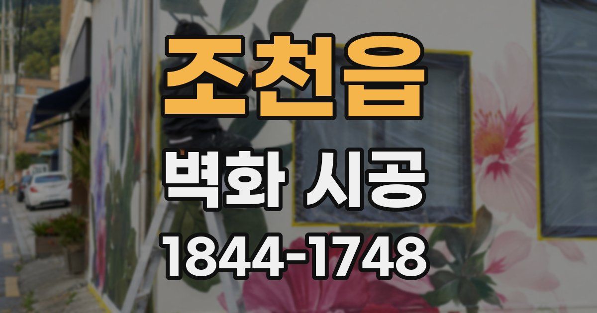 조천읍 벽화 시공