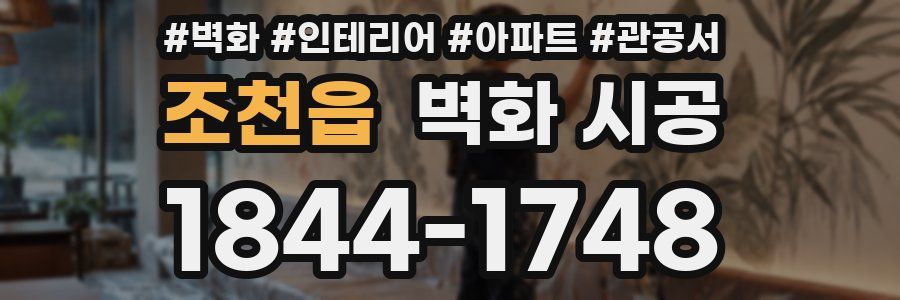 조천읍 벽화 시공
