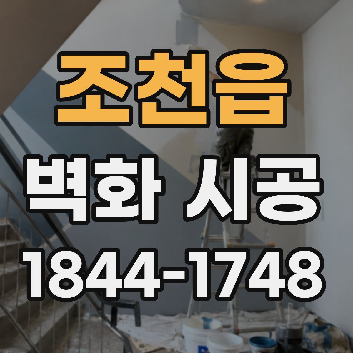 조천읍 벽화 시공