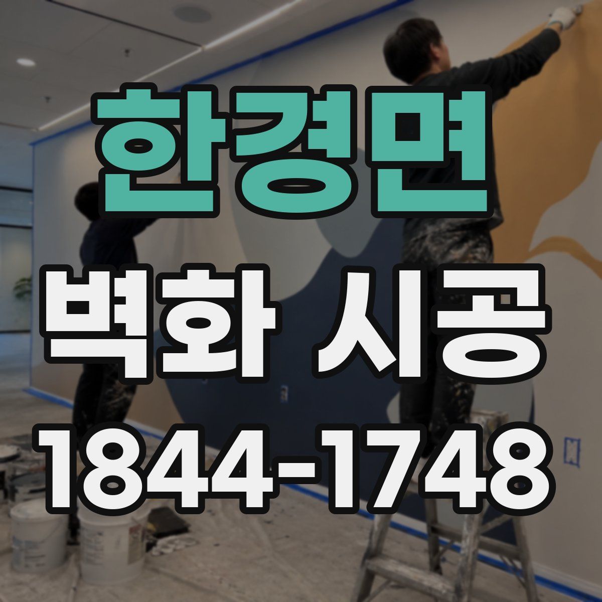 한경면 벽화 시공