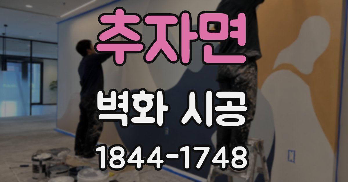 추자면 벽화 시공