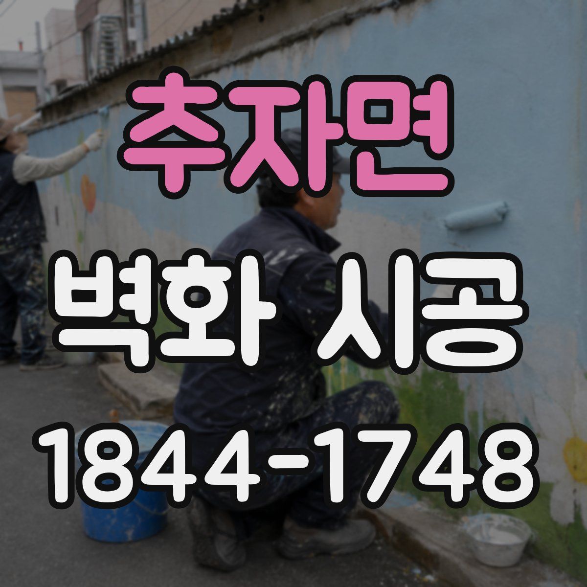 추자면 벽화 시공