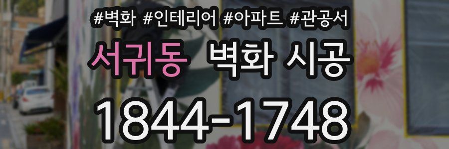 서귀동 벽화 시공