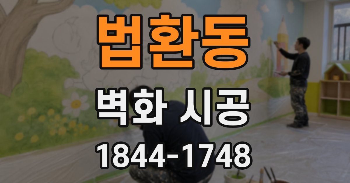 법환동 벽화 시공