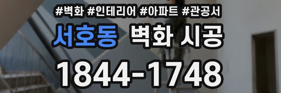 서호동 벽화 시공