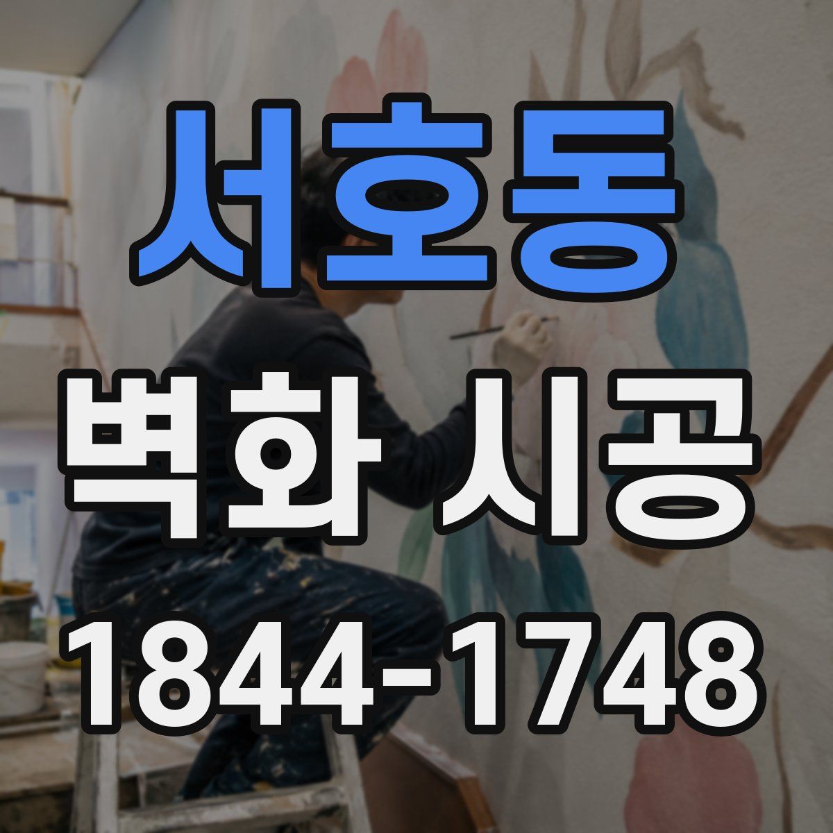 서호동 벽화 시공