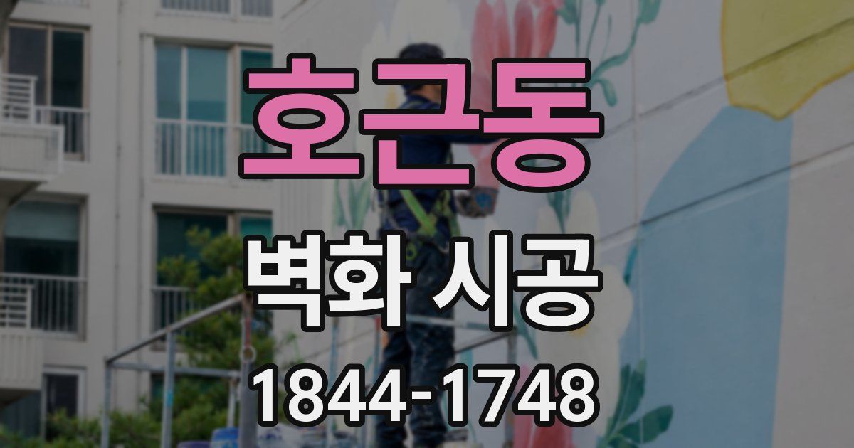 호근동 벽화 시공