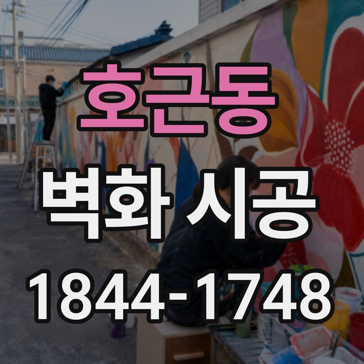호근동 벽화 시공