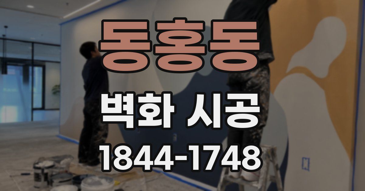 동홍동 벽화 시공