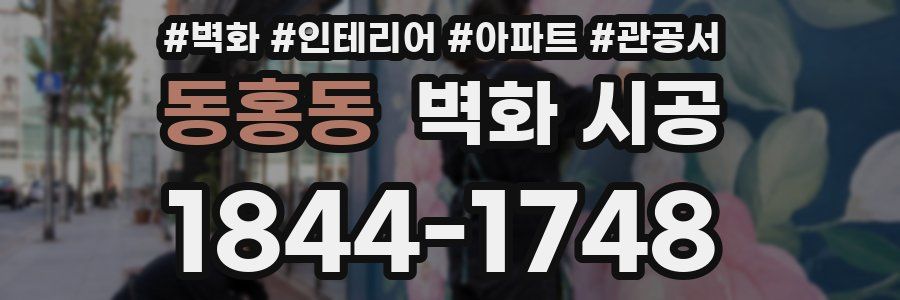 동홍동 벽화 시공