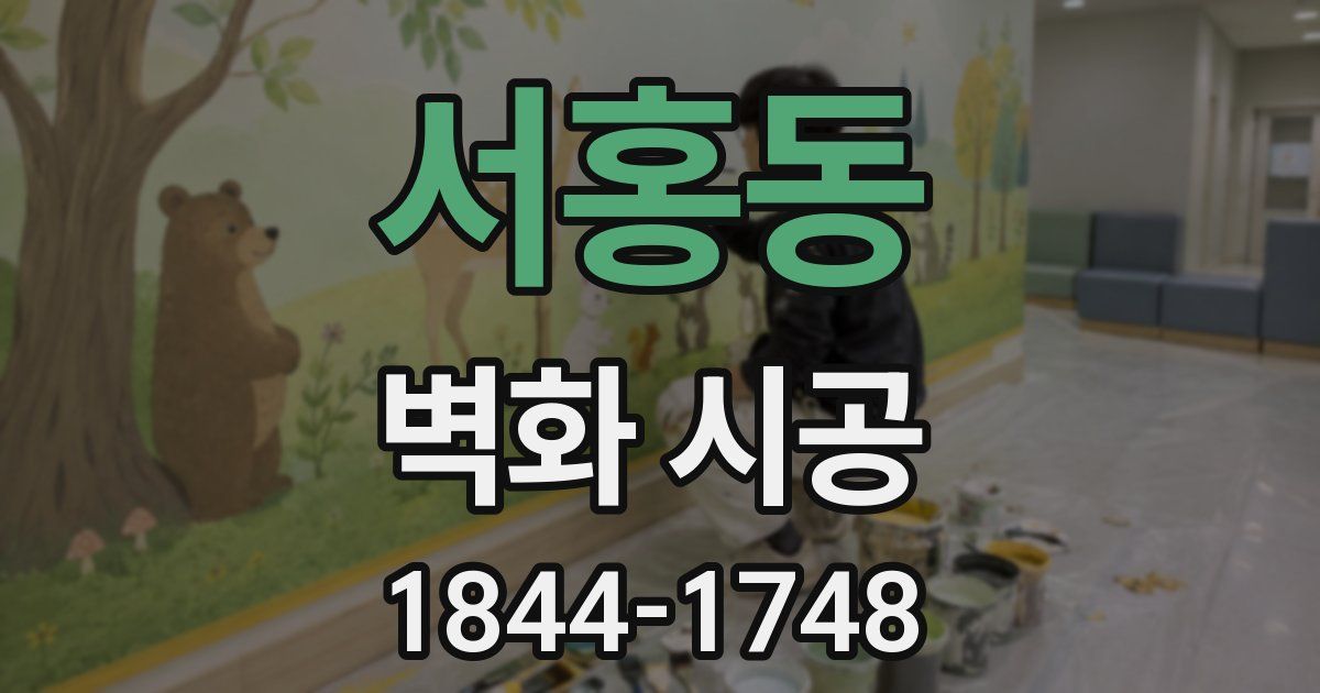 서홍동 벽화 시공