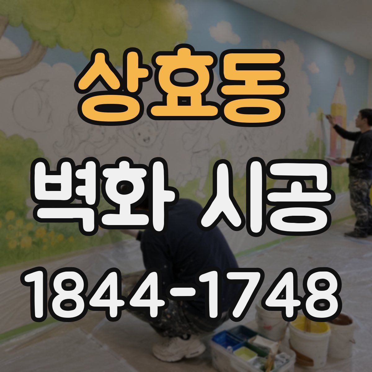 상효동 벽화 시공