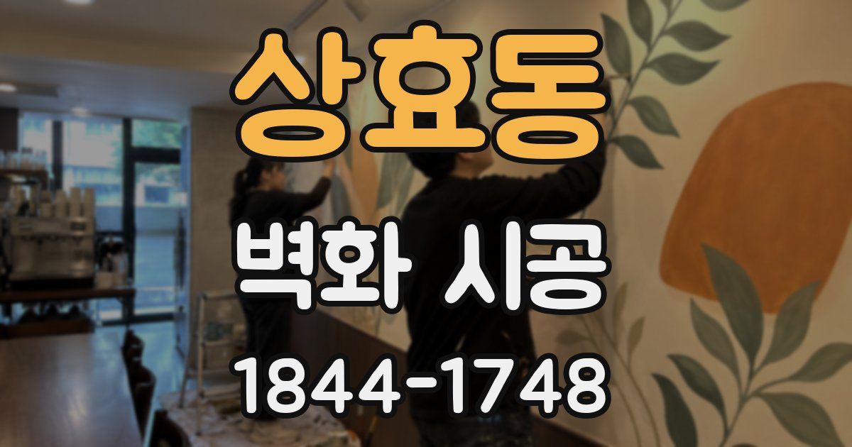 상효동 벽화 시공