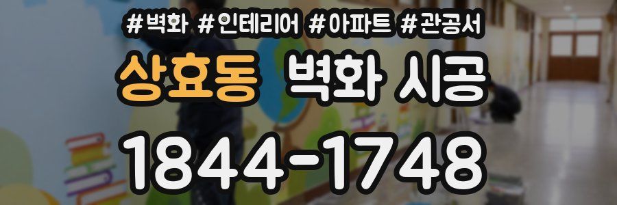 상효동 벽화 시공