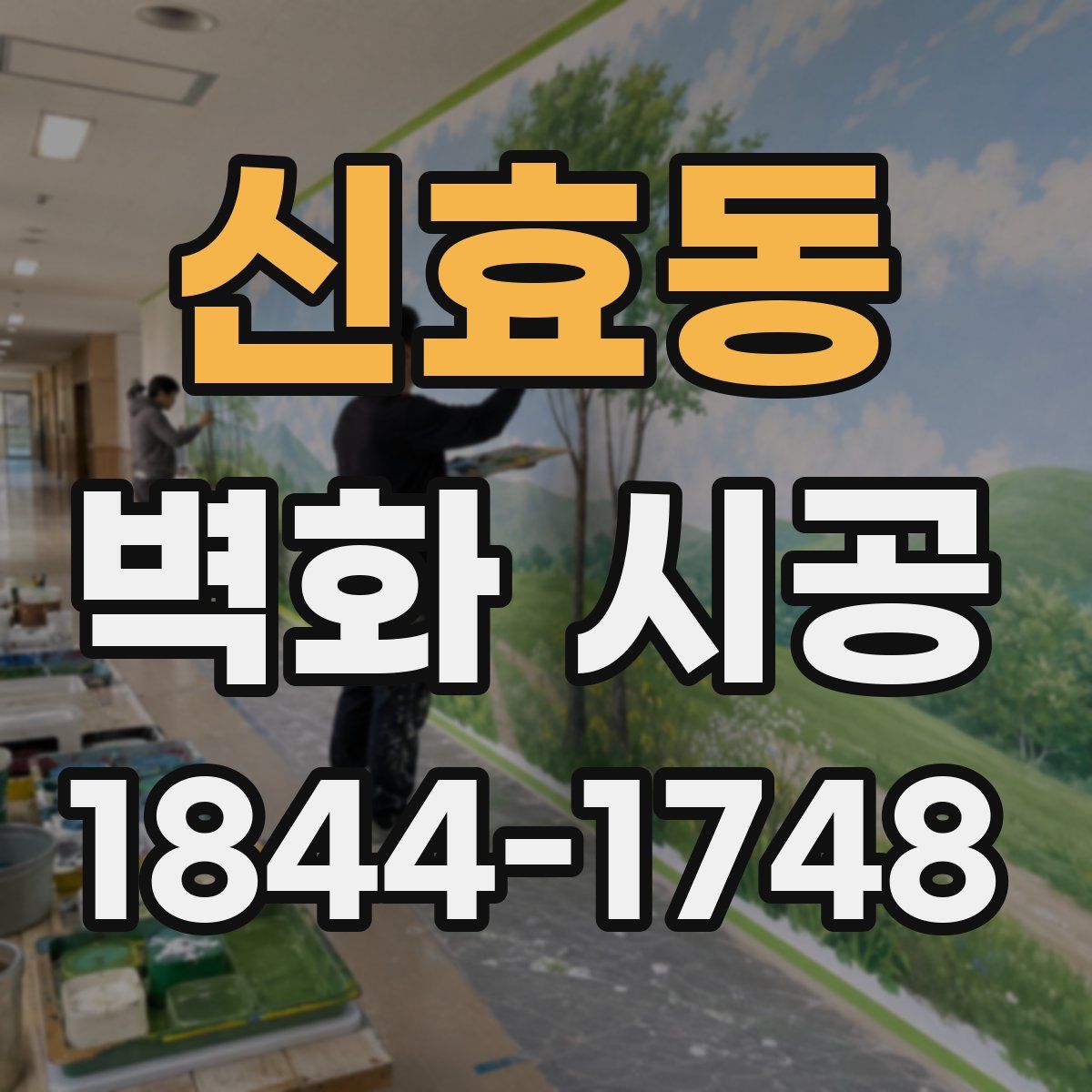 신효동 벽화 시공