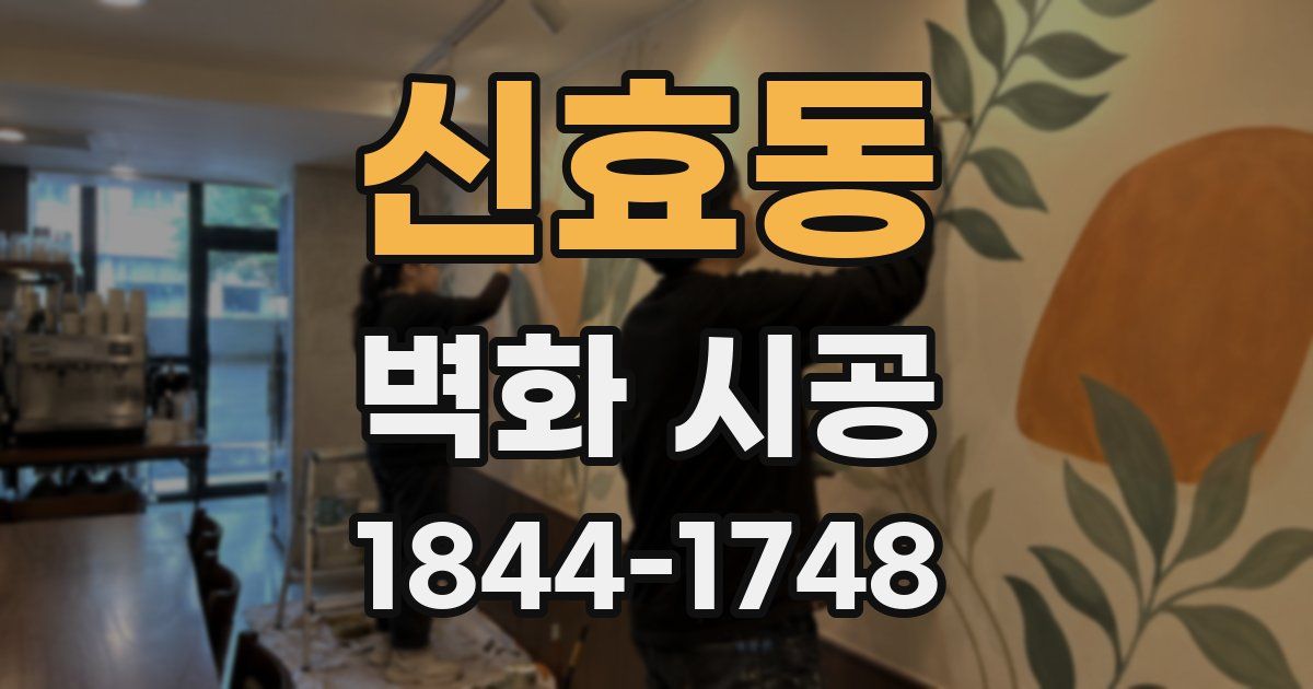 신효동 벽화 시공