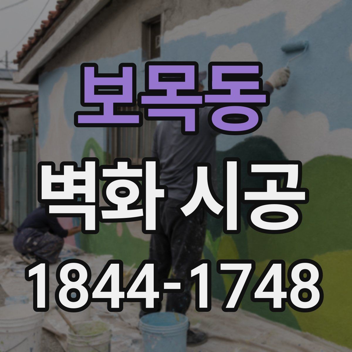 보목동 벽화 시공 입구에서 시선을 모으는 배치 아이디어