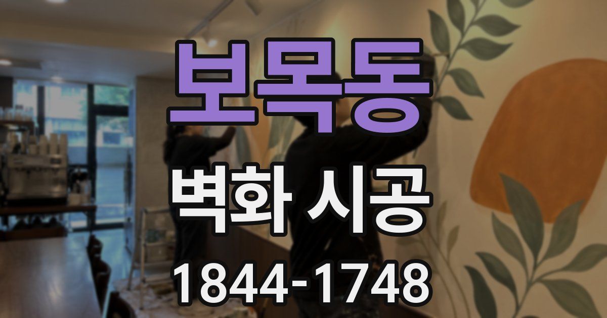 보목동 벽화 시공