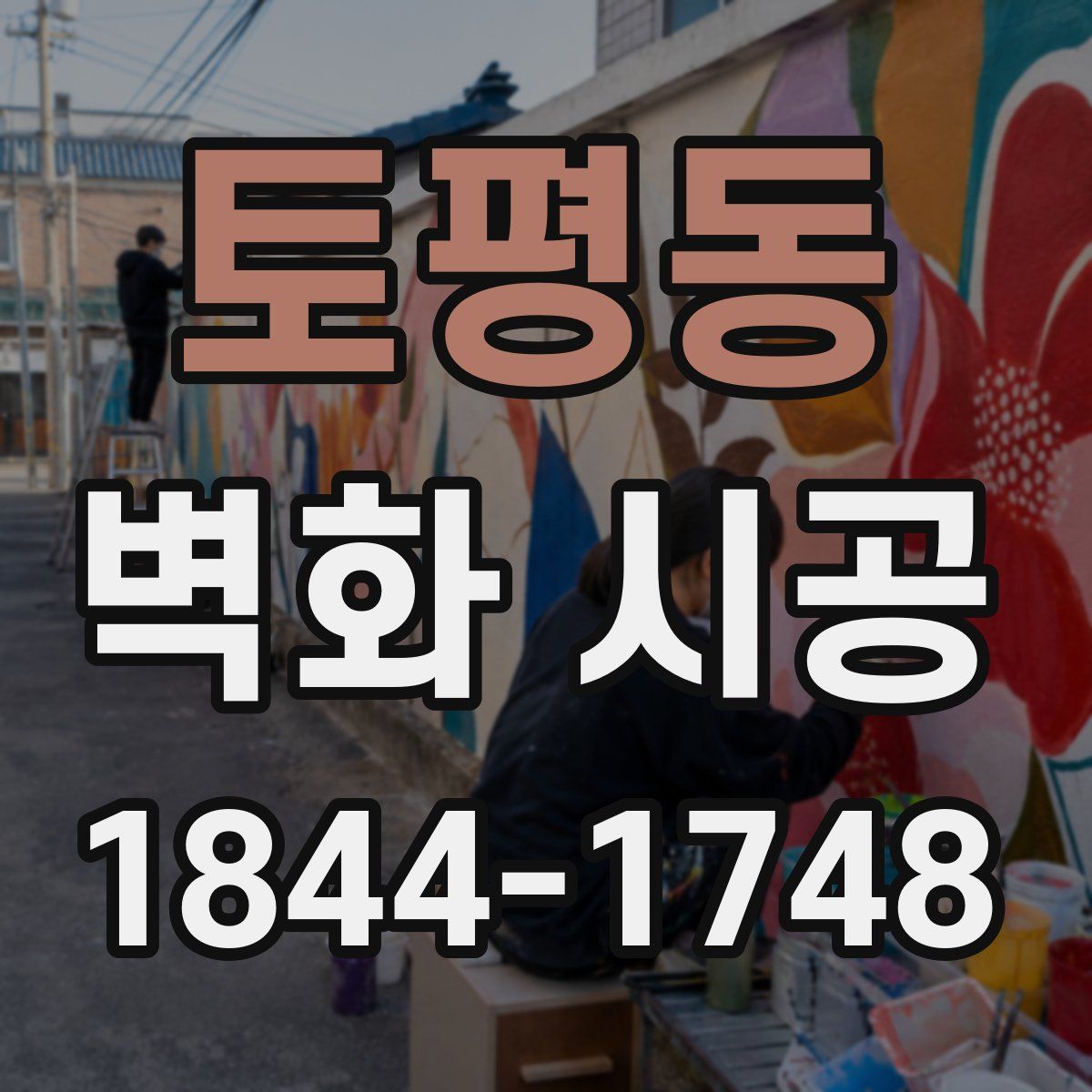 토평동 벽화 시공