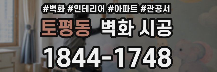 토평동 벽화 시공