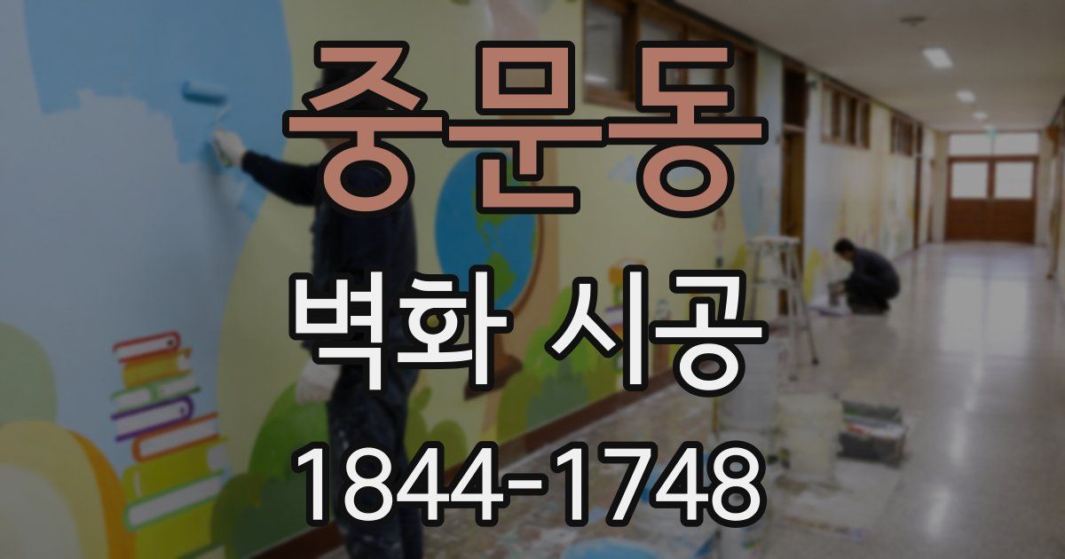 중문동 벽화 시공