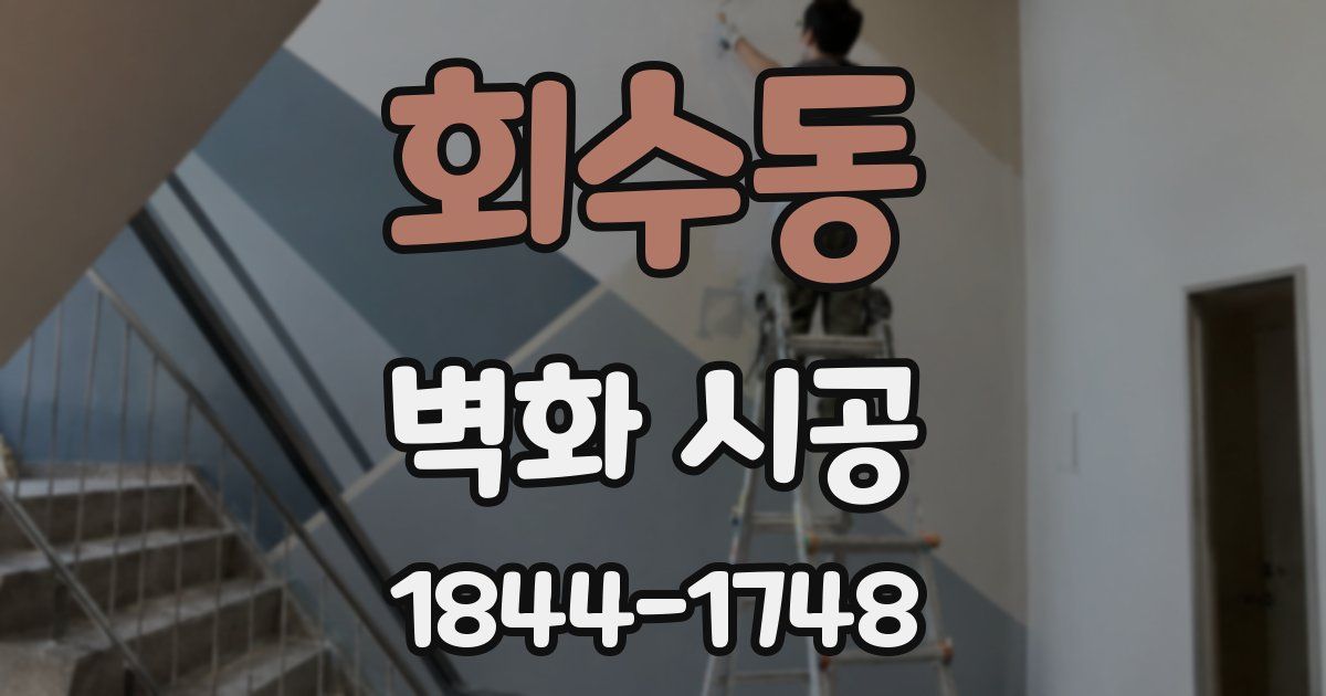 회수동 벽화 시공