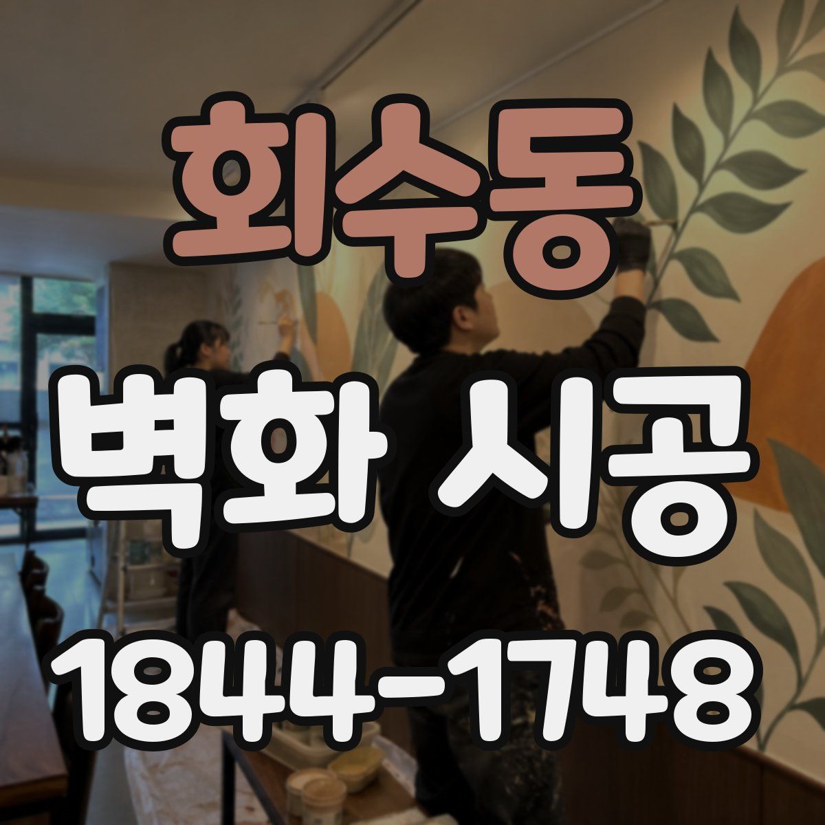 회수동 벽화 시공