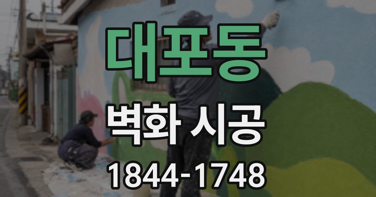 대포동 벽화 시공