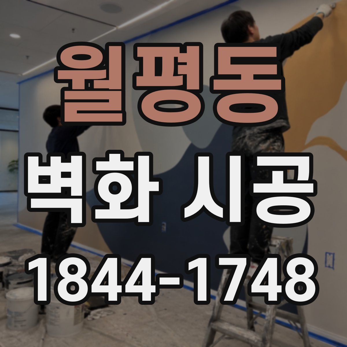 월평동 벽화 시공