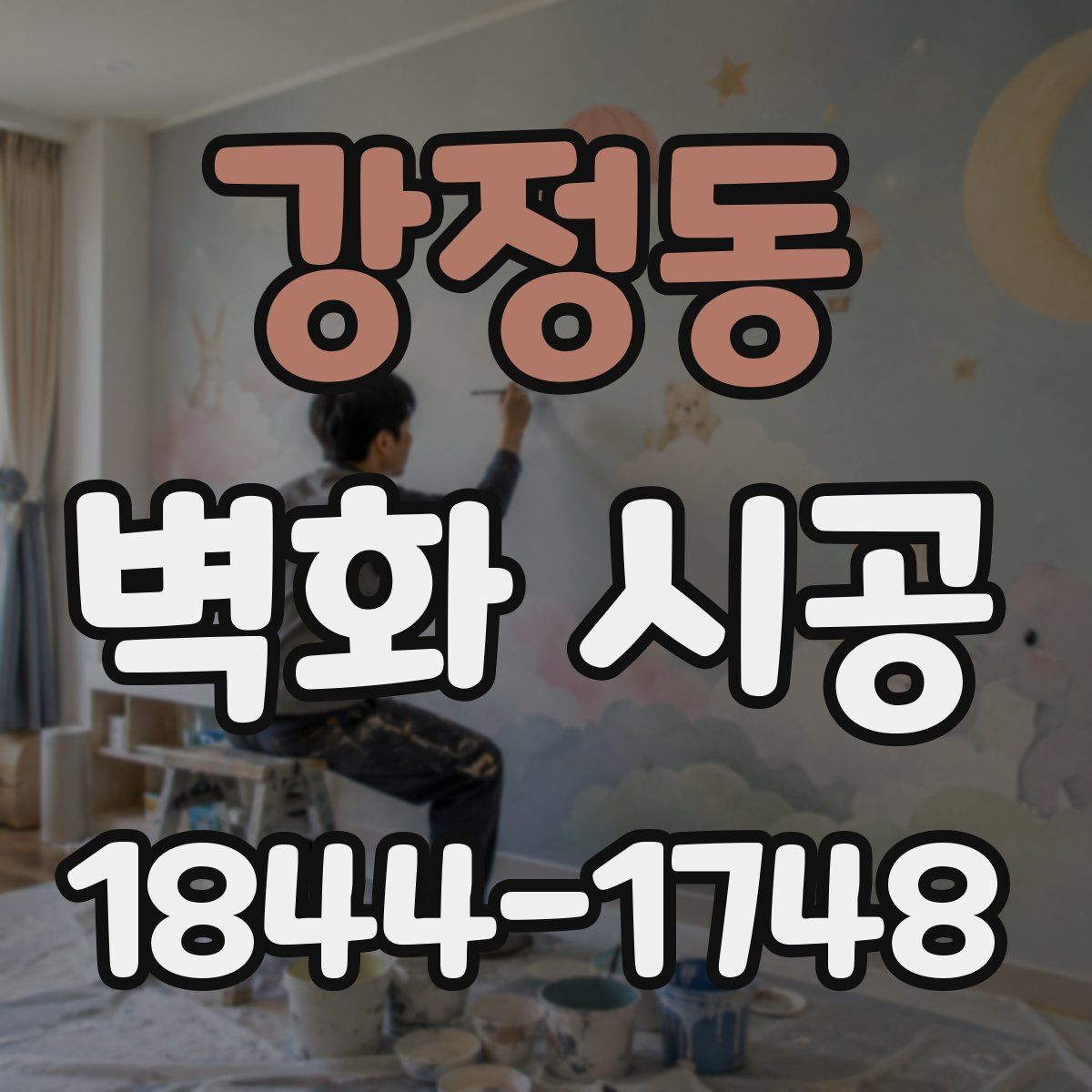강정동 벽화 시공