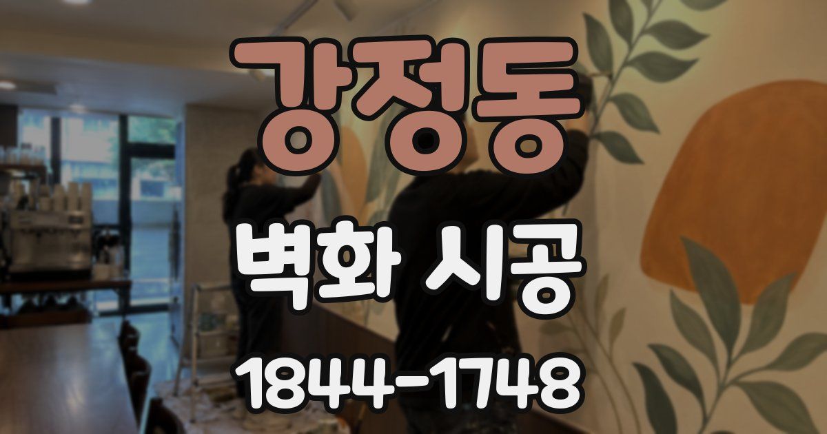강정동 벽화 시공