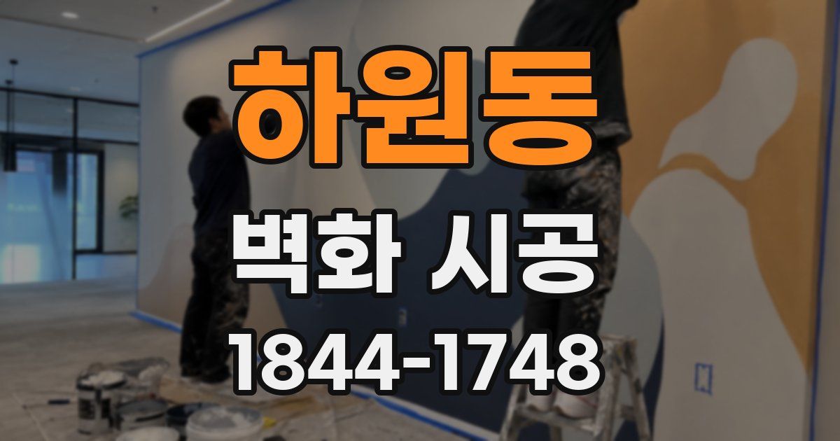 하원동 벽화 시공